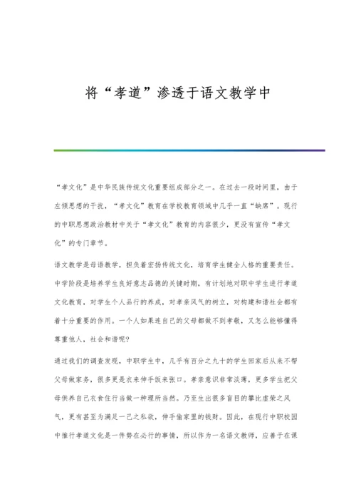 将孝道渗透于语文教学中.docx