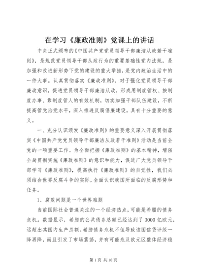 在学习《廉政准则》党课上的讲话.docx