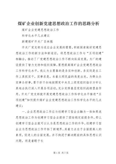 煤矿企业创新党建思想政治工作的思路分析 (2).docx