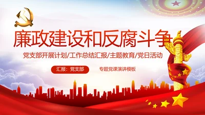 党建党风廉政建设文化和反腐斗争PPT
