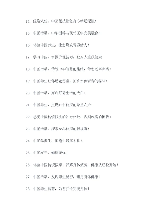 中医活动宣传的广告语