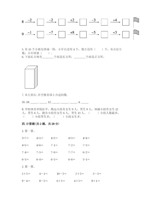 小学数学一年级上册期末测试卷及完整答案（典优）.docx