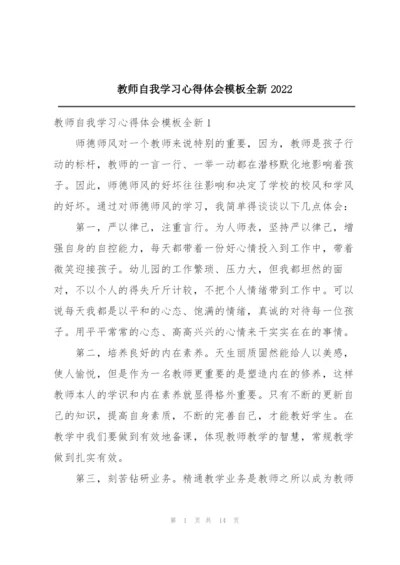 教师自我学习心得体会模板全新2022.docx