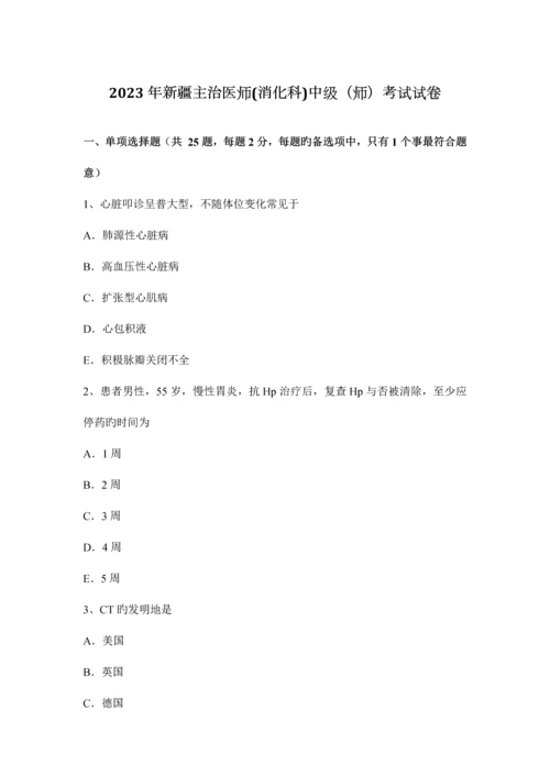 2023年新疆主治医师消化科中级师考试试卷.docx