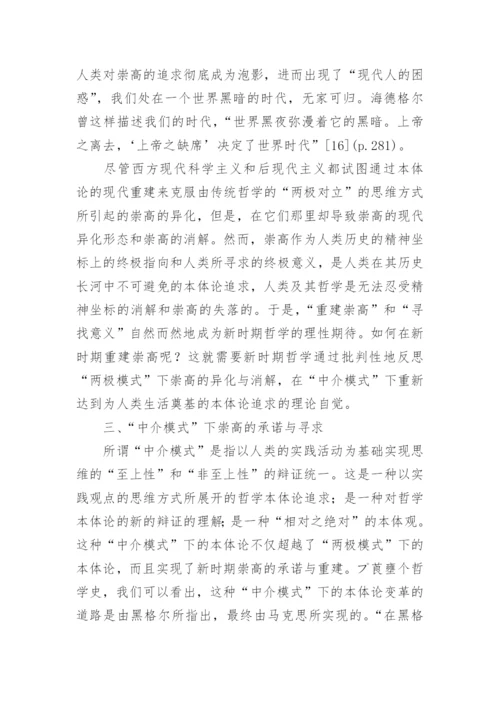 哲学对崇高的承诺与寻求的论文.docx