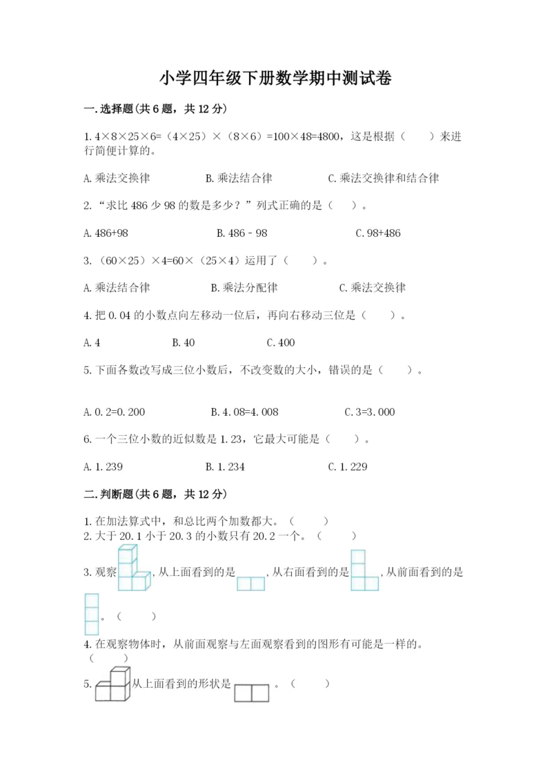 小学四年级下册数学期中测试卷附答案【完整版】.docx