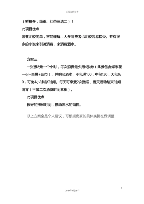 ktv方案套餐.docx