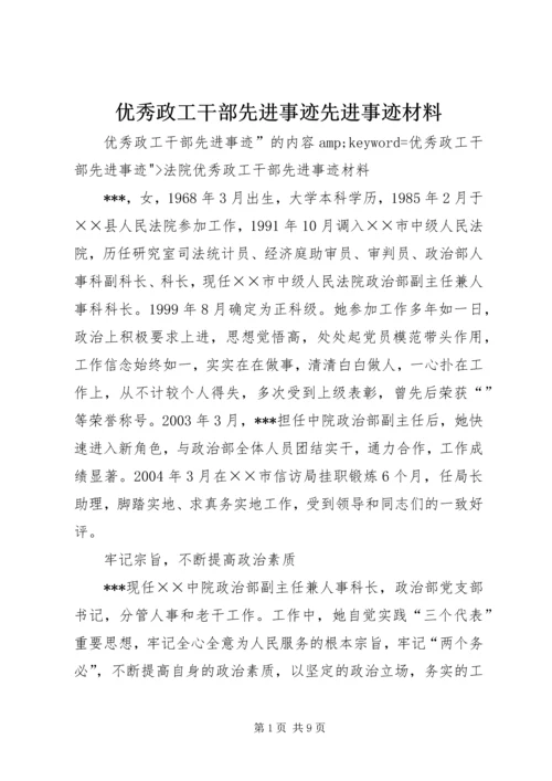 优秀政工干部先进事迹先进事迹材料_1.docx