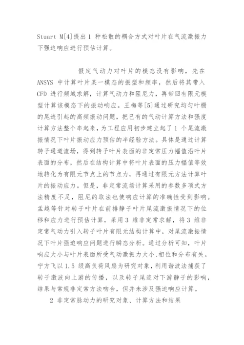 非线性谐波法评估压气机转静干涉诱发的强迫响应探讨论文.docx