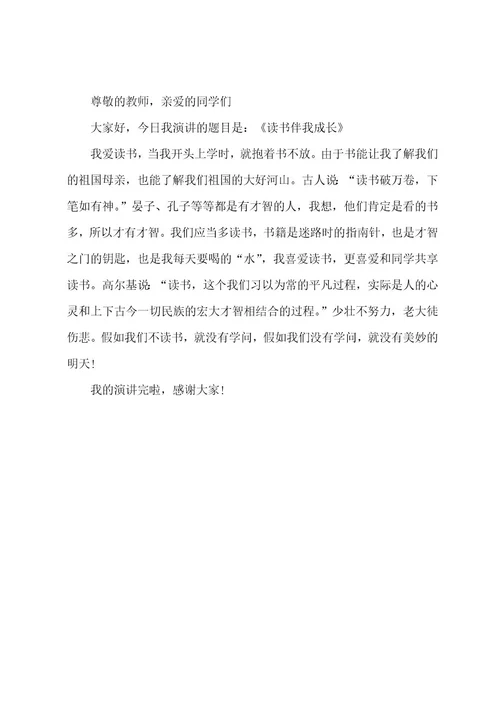 有关好书伴我成长演讲稿4篇