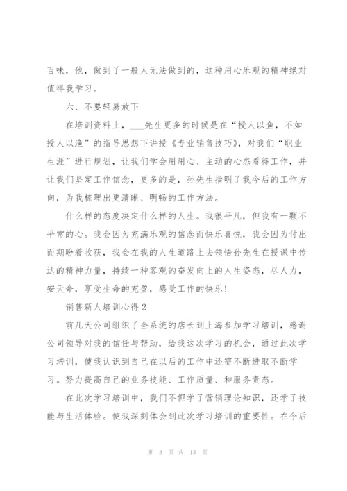 销售新人培训心得体会5篇.docx