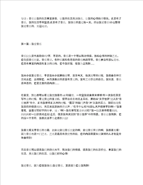 我爱音乐作文400字左右精选4篇