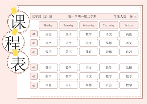 学生课程表新学期课程表