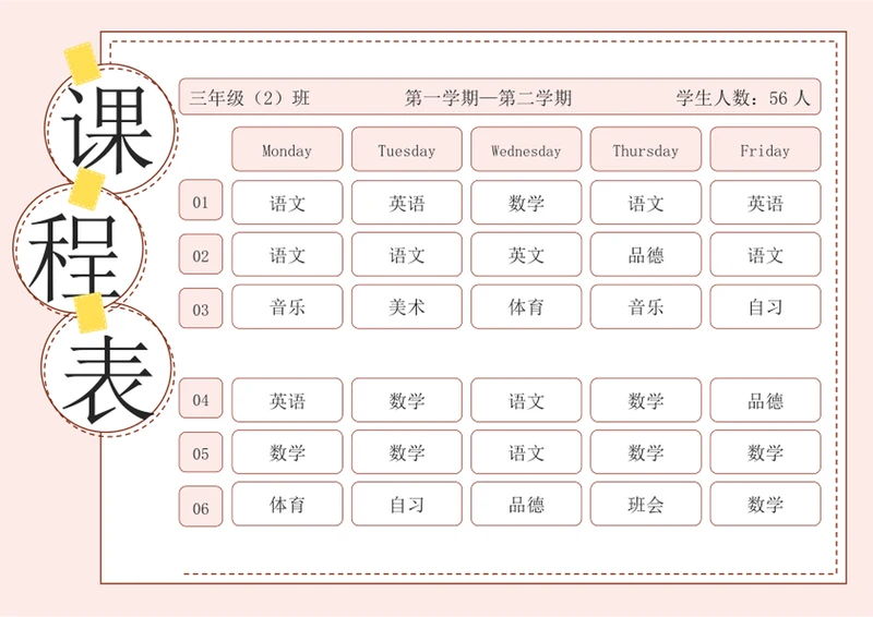 学生课程表新学期课程表