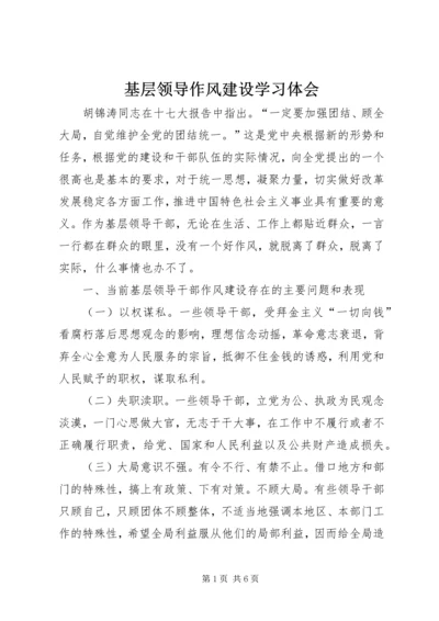 基层领导作风建设学习体会.docx