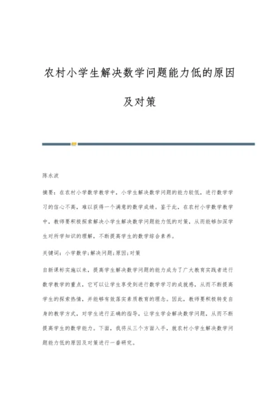 农村小学生解决数学问题能力低的原因及对策.docx