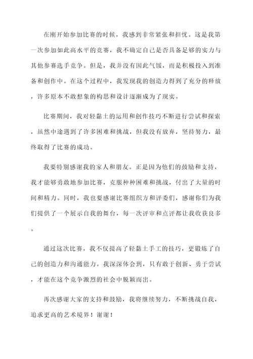 轻黏土手工比赛获奖感言