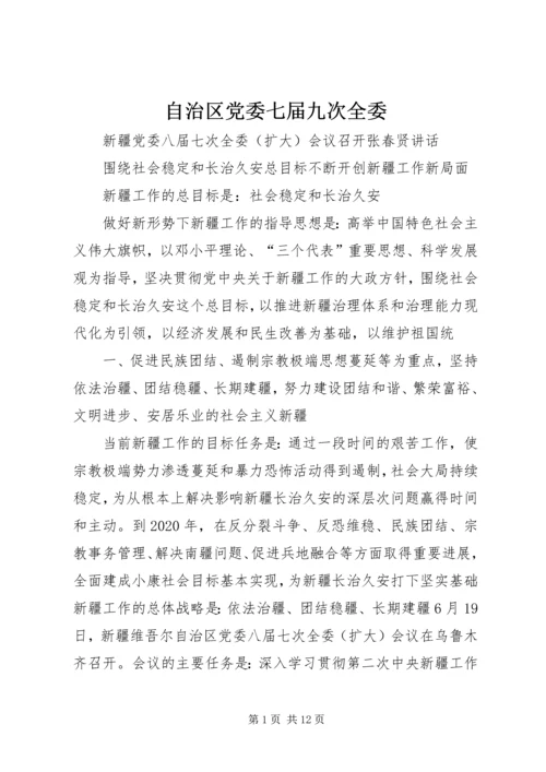 自治区党委七届九次全委 (3).docx