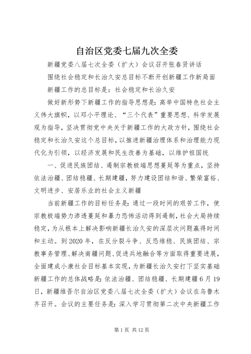 自治区党委七届九次全委 (3).docx