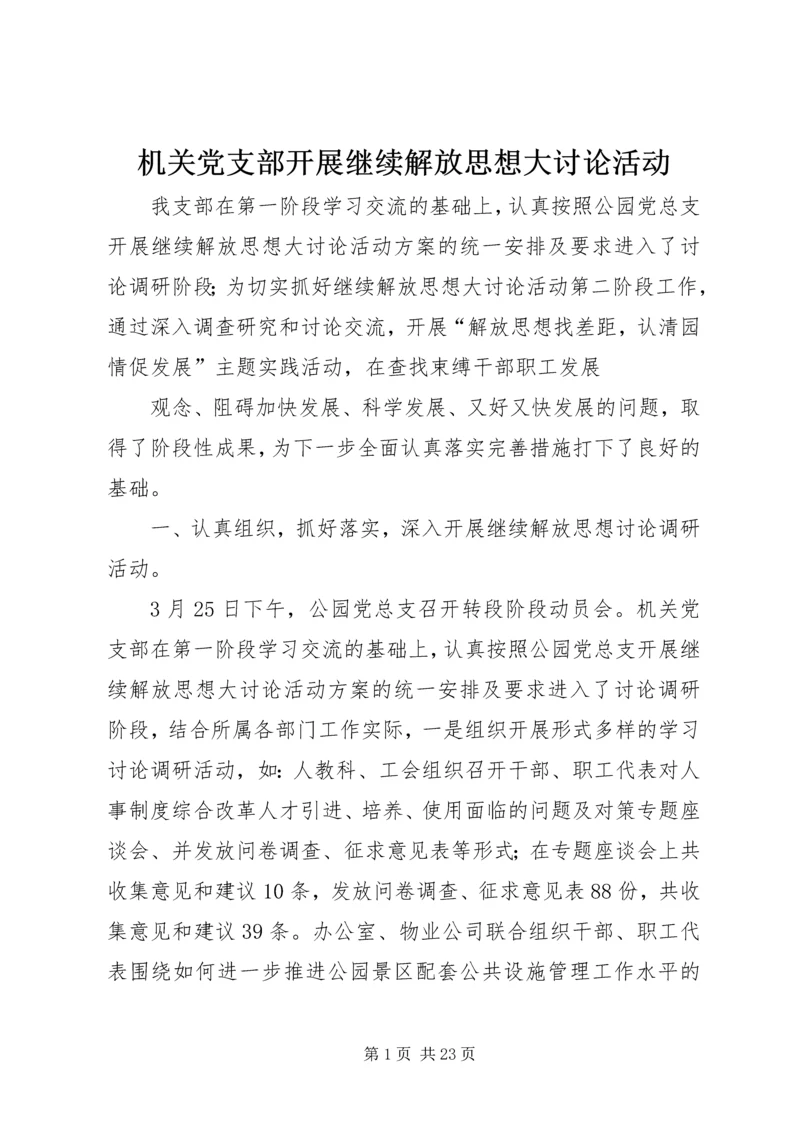 机关党支部开展继续解放思想大讨论活动.docx