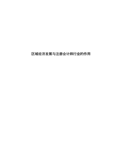 2023年区域经济发展与注册会计师行业的作用.docx