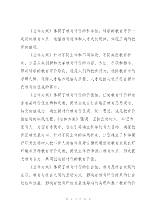 学习深化新时代教育评价改革总体方案心得体会3篇.docx