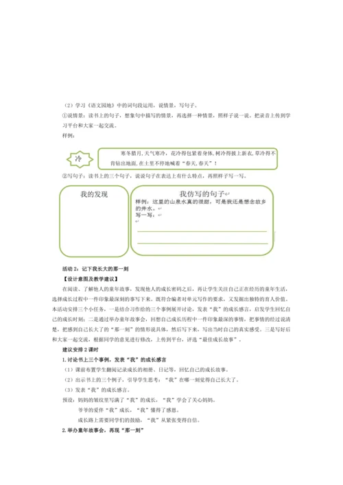 统编版五年级语文下册第一单元单元整体教学设计