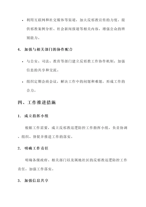 反邪教巡逻防控工作方案