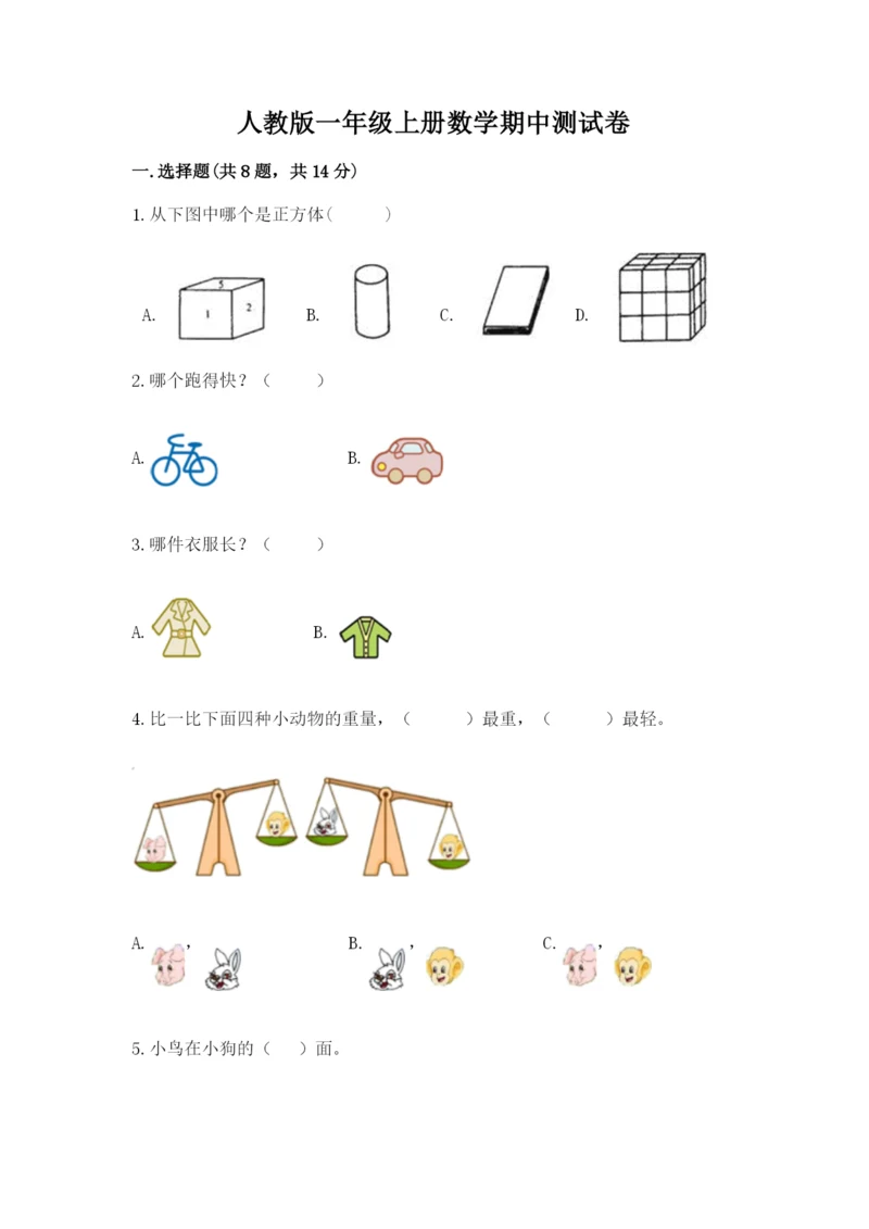 人教版一年级上册数学期中测试卷及答案（夺冠）.docx