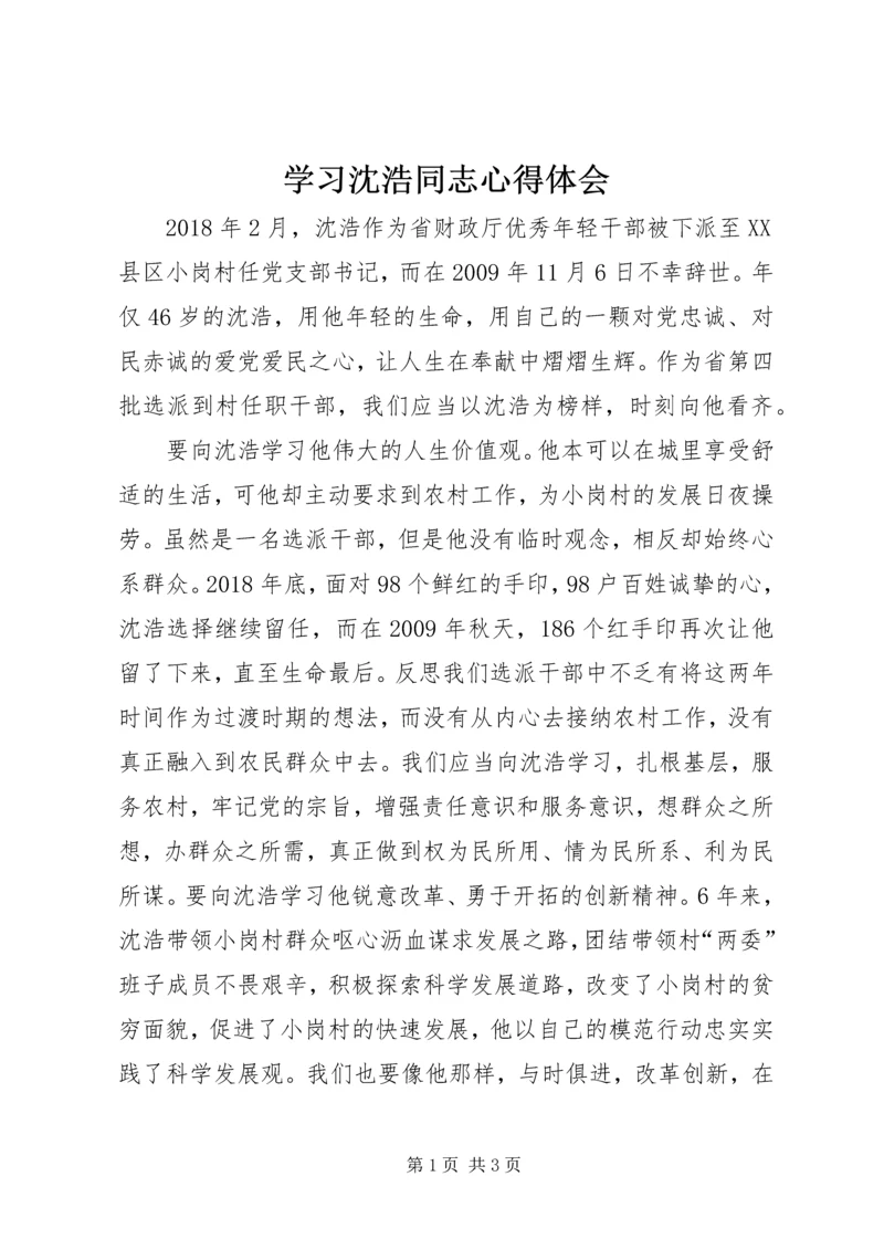 学习沈浩同志心得体会 (5).docx