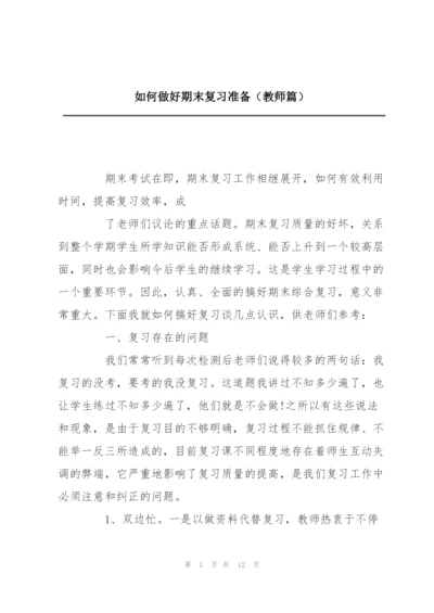 如何做好期末复习准备（教师篇）.docx