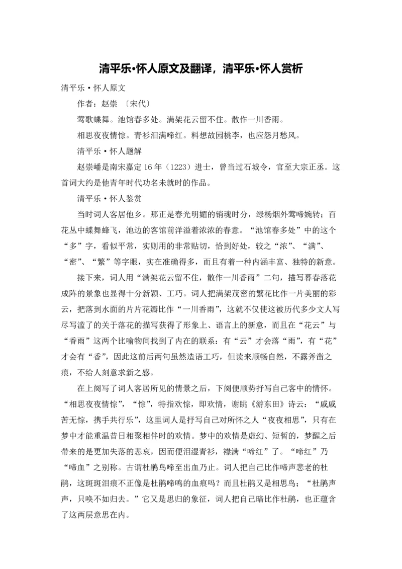 清平乐·怀人原文及翻译，清平乐·怀人赏析.docx