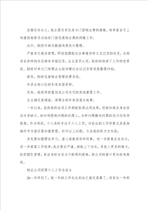 物业公司经理个人工作总结5篇