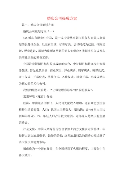 婚庆公司提成方案