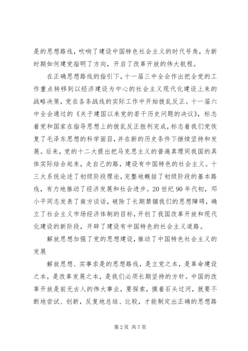 党建与解放思想.docx
