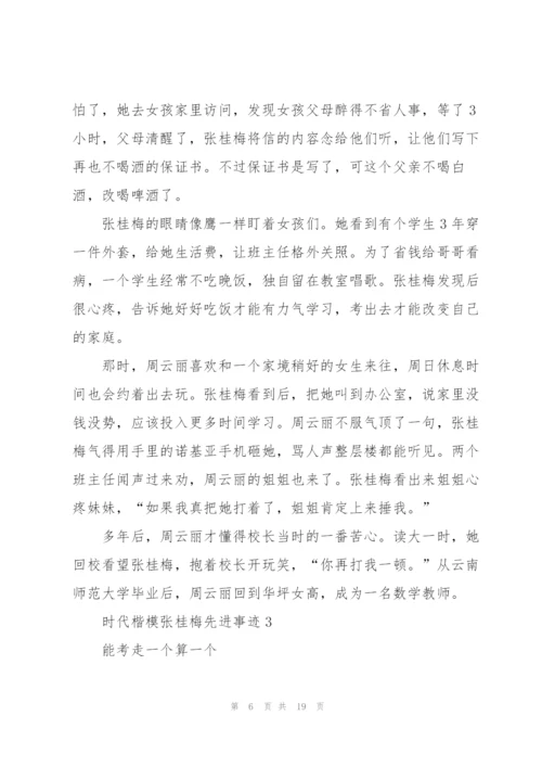 教师学习时代楷模张桂梅先进事迹5篇.docx