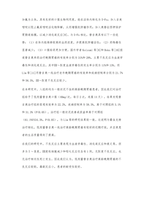 低剂量替吉奥一线治疗高龄晚期胃癌的临床观察.docx