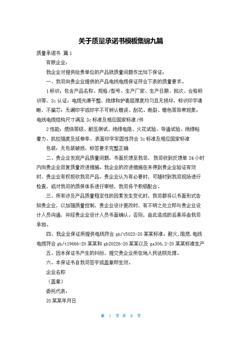 关于质量承诺书模板集锦九篇