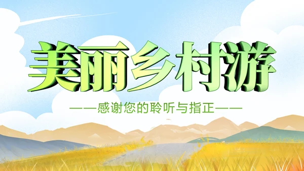 最美乡村旅游新农村建设乡村建设乡村旅游PPT模板