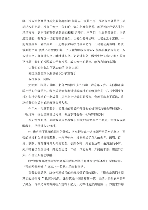 爱国主题国旗下演讲稿600字左右.docx