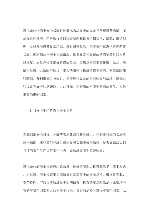 发电企业现代安全管理探讨