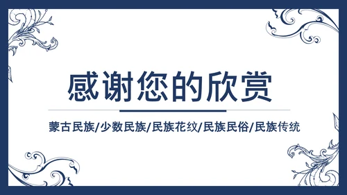 简约复古少数民族蒙古族民族民俗传统花纹PPT模板