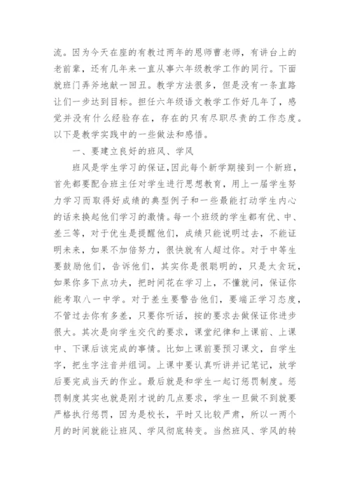 六年级语文经验交流发言稿.docx