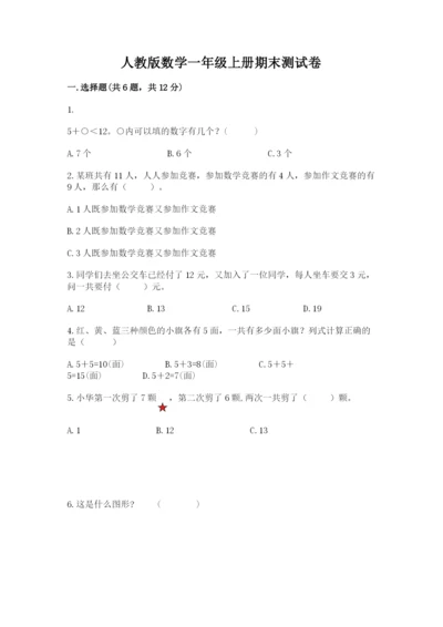 人教版数学一年级上册期末测试卷（培优a卷）.docx