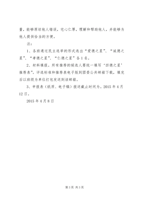 评选“四德之星”活动方案 (2).docx