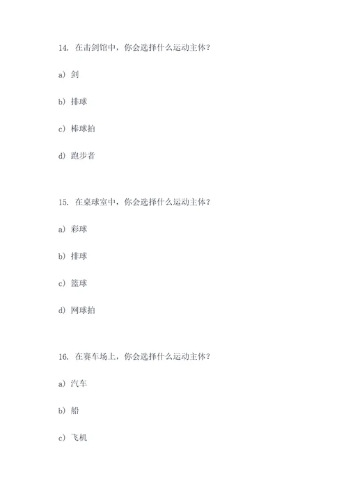 运动主体与空间选择题题