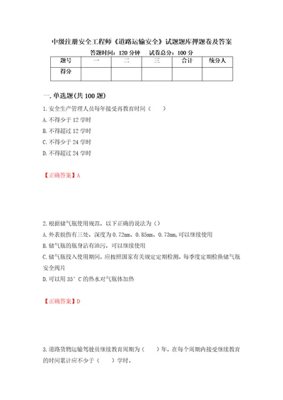 中级注册安全工程师道路运输安全试题题库押题卷及答案第78套