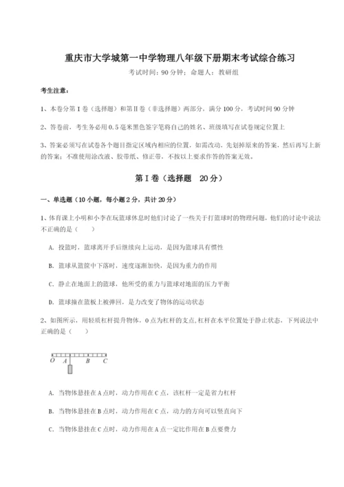 小卷练透重庆市大学城第一中学物理八年级下册期末考试综合练习A卷（附答案详解）.docx