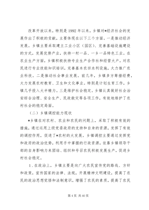 乡镇调控能力调研报告.docx