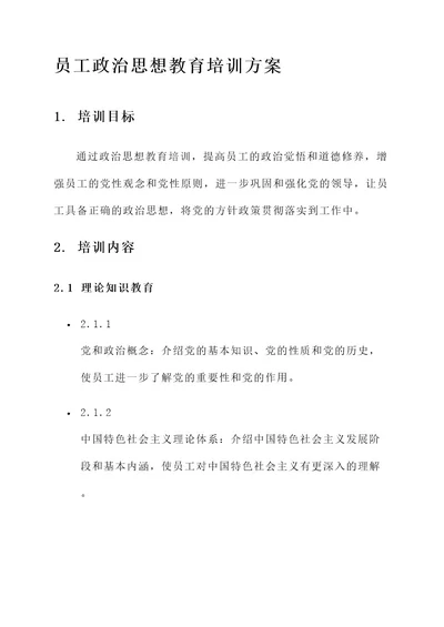 员工政治思想教育培训方案